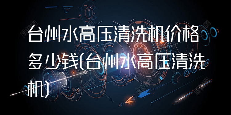 台州水高压清洗机价格多少钱